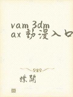 vam 3dmax 动漫入口封面