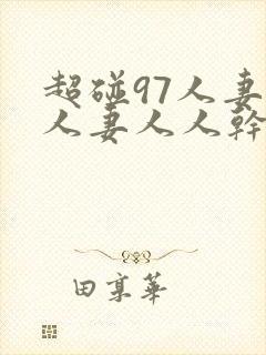 超碰97人妻人人妻人人干