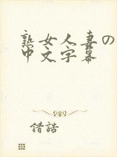 熟女人妻のav中文字幕