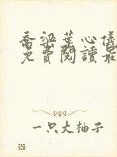 乔梁叶心仪全文免费阅读最新更新笔趣阁