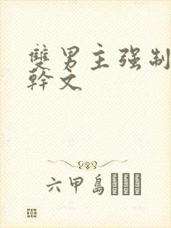 双男主强制爱高干文