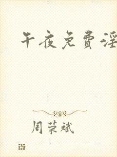 午夜免费淫片