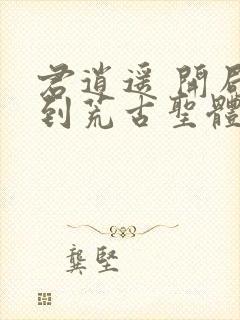 君逍遥 开局签到荒古圣体