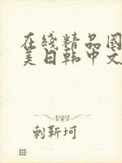 在线精品国产欧美日韩中文字幕封面