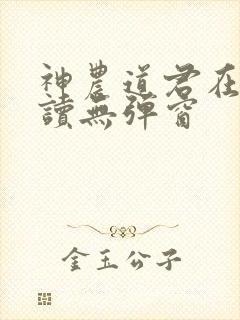 神农道君在线阅读无弹窗