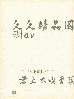 久久精品国产亚洲av