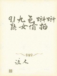 91九色蝌蚪老熟女偷拍封面