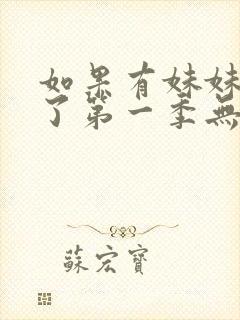 如果有妹妹就好了第一季无删减动漫