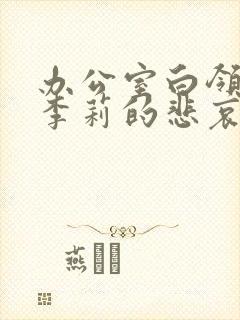 办公室白领人妻李莉的悲哀