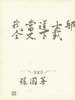 我当道士那些年全文下载封面