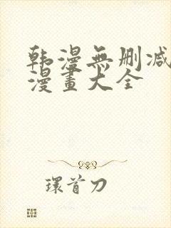 韩漫无删减免费漫画大全