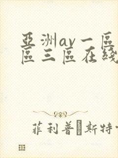 亚洲av一区二区三区在线播放