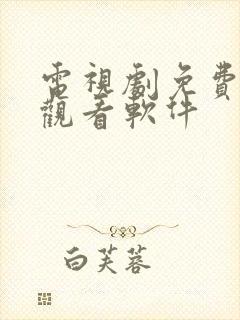 电视剧免费高清观看软件