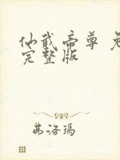 仙武帝尊 免费完整版封面