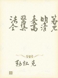 法医秦明第二季全集高清免费