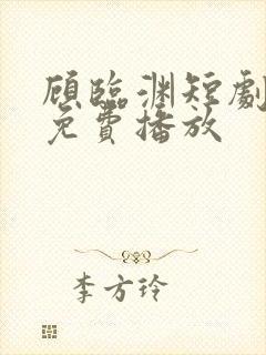 顾临渊短剧全集免费播放