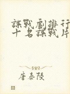 谍战剧排行榜前十名谍战片