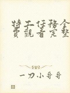 特工任务全集免费观看完整版