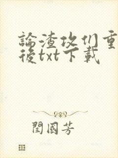 论渣攻们重生以后txt下载封面