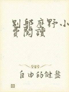 别那么野小说免费阅读