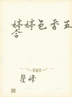 婷婷色香五月综合封面
