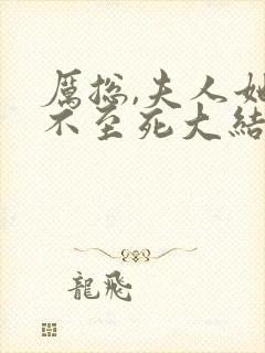 厉总,夫人她罪不至死大结局