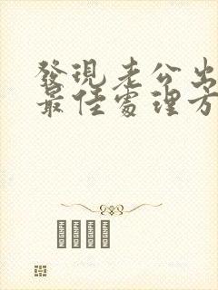 发现老公出轨的最佳处理方式老婆想挽回
