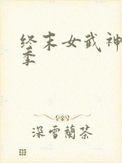 终末女武神第三季