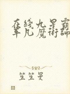在线九星霸体诀平凡魔术师小说免费