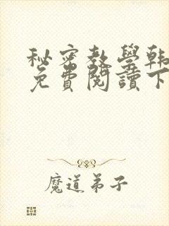秘密教学韩漫画免费阅读下拉式六漫画