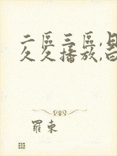 二区三区,日韩久久播放,白嫩人妻中文字幕