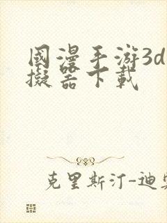 国漫手游3d模拟器下载