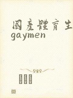 国产体育生男男gaymen