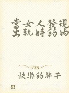 当女人发现老公出轨时的内心活动