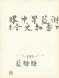 眼中星蓝淋txt全文加番外封面