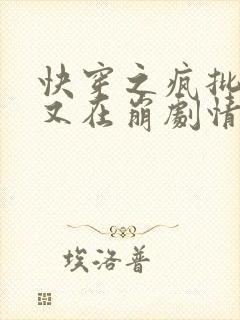 快穿之疯批宿主又在崩剧情