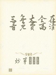 三年大全在线观看免费高清电视剧封面