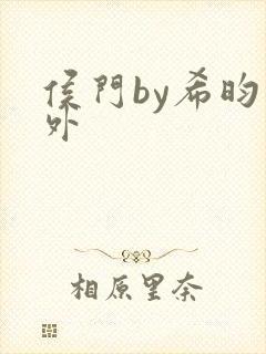 侯门by希昀番外