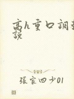 高h重口调教小说