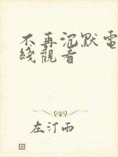 不再沉默电影在线观看