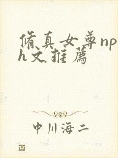 修真女尊np高h文推荐封面
