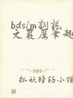 bds/m训诫文严厉笔趣阁古风