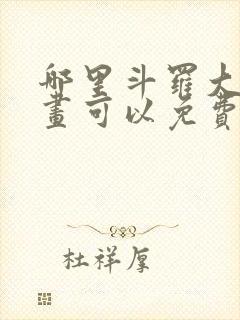 哪里斗罗大陆漫画可以免费收看