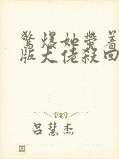 惊爆她带着缩小版大佬杀回来了txt下载小说