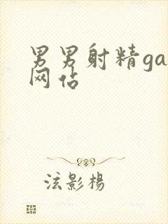 男男射精gay网站