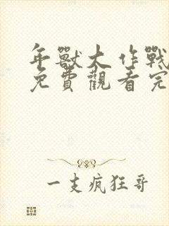 年兽大作战在线免费观看完整版国语
