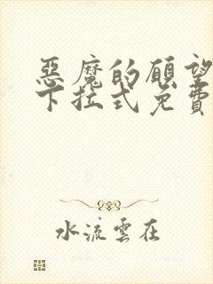 恶魔的愿望漫画下拉式免费阅读