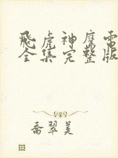 飞虎神鹰电视剧全集完整版免费观看