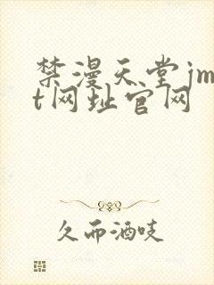 禁漫天堂jmtt网址官网封面