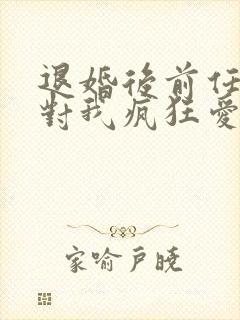 退婚后前任他叔对我疯狂爱慕免费阅读
